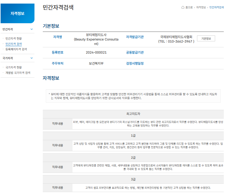 국제뷰티체험지도사협회 등록증